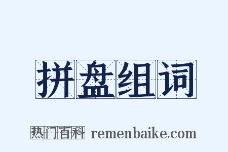 拼盘组词是什么意思的图片